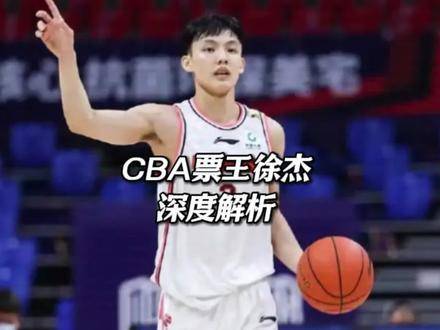 徐杰登顶全明星人气榜首，与赵继伟实力对比