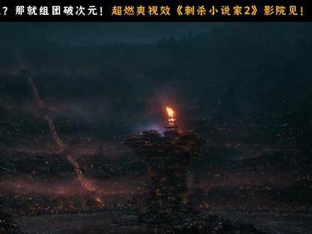 风暴无声席卷，群英汇聚，共启异界全新纪元， 电影刺小2全员逆天改命燃爆了