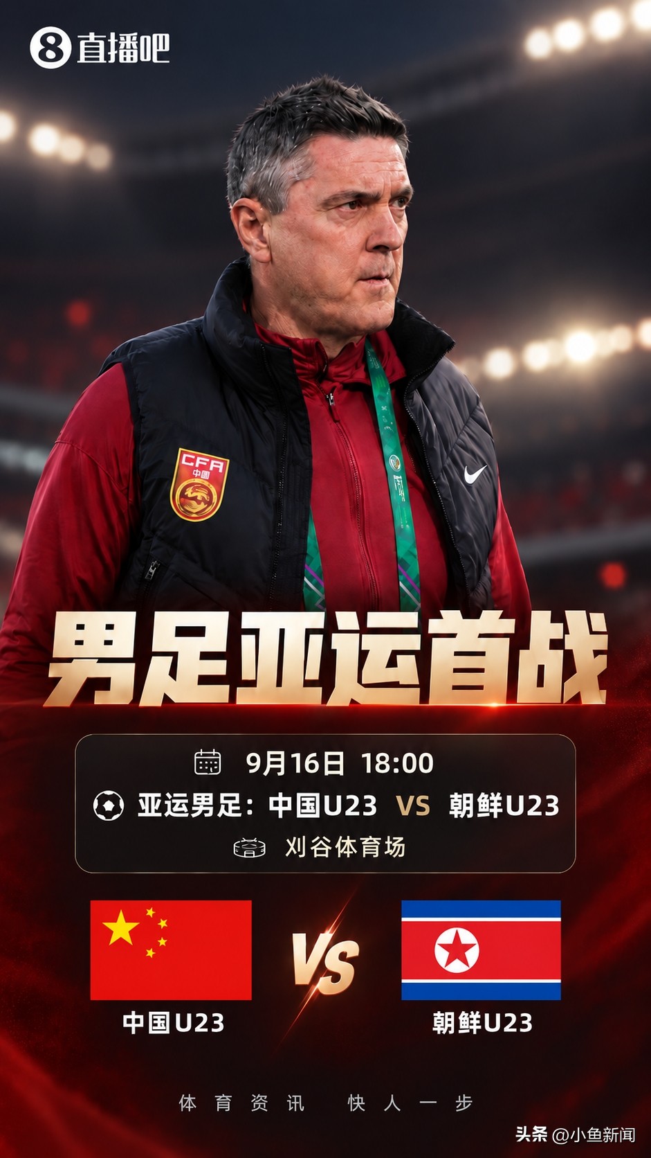 U23国足vs朝鲜首发：吴曦、张玉宁、朱辰杰先发 徐彬、王钰栋出战