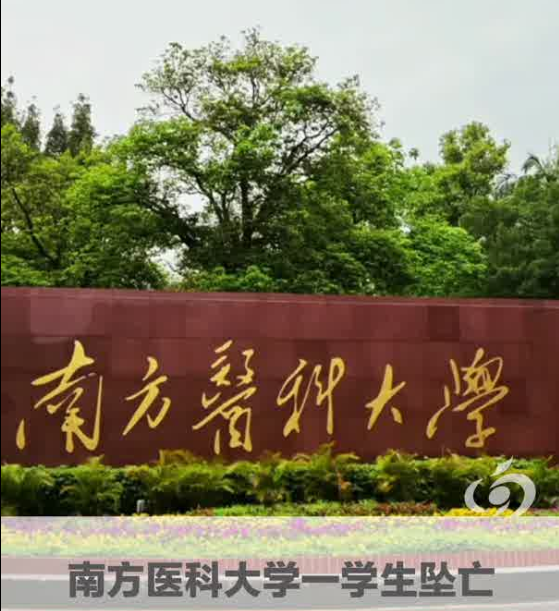 南方医科大博士生坠亡,流量叙事不该凌驾真相之上 |新京报快评 南方医科大博士生坠亡,流量叙事不该凌驾真相之上 |新京报快评