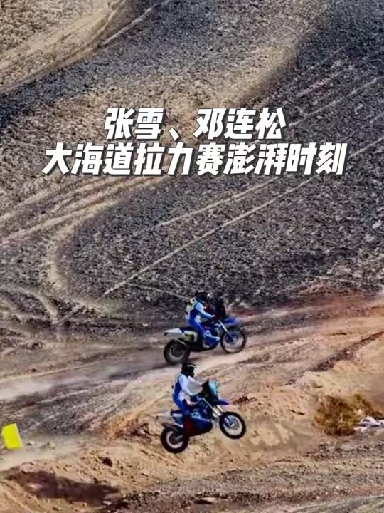 张雪，邓连松2026大海道拉力赛激情澎湃时刻，音量请调到最大观看！