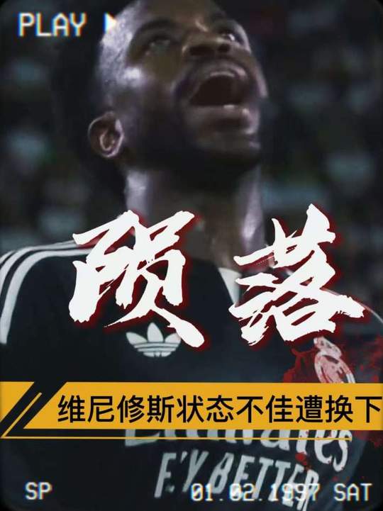 为什么说穆里尼奥对维尼修斯已仁至义尽