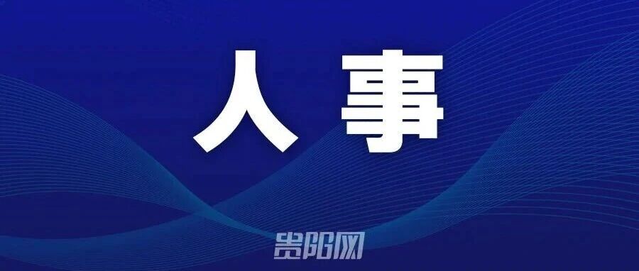 南明区最新人事任免