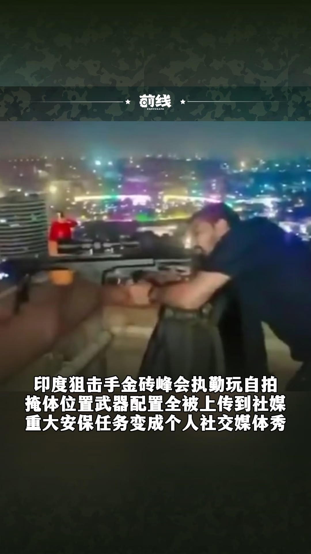 印度狙击手金砖峰会执勤玩自拍并上传到社媒