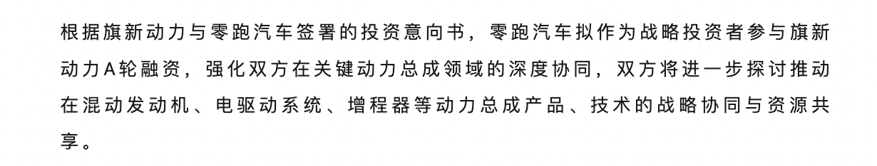 零跑汽车拟参与旗新动力A轮融资，强化双方关键动力总成领域协同