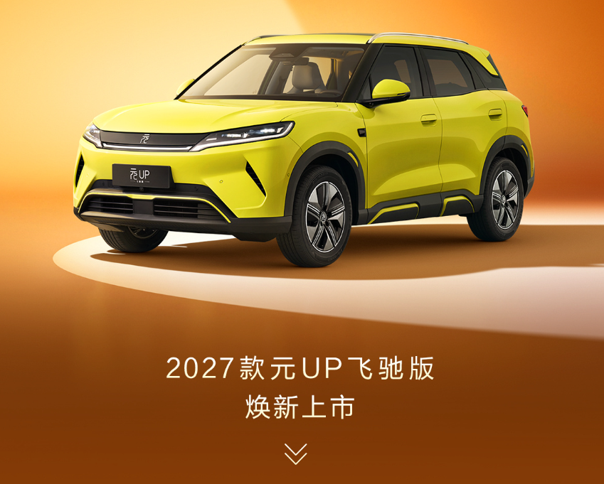 2027款比亚迪元UP飞驰版上市，售价6.98万元至9.98万元，CLTC纯电续航最高501km