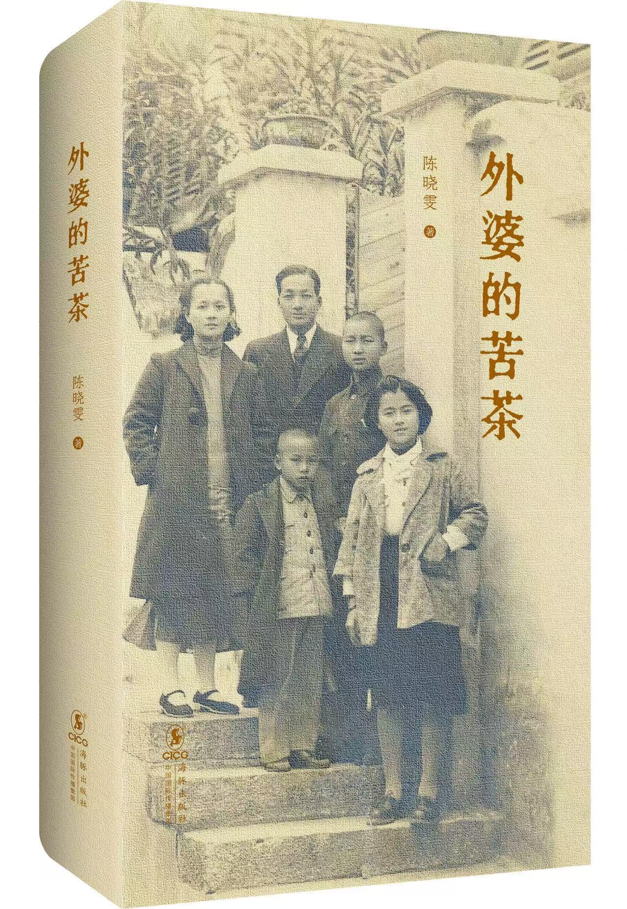 鄢烈山：《外婆的苦茶》，苦得清醒，而且硬气