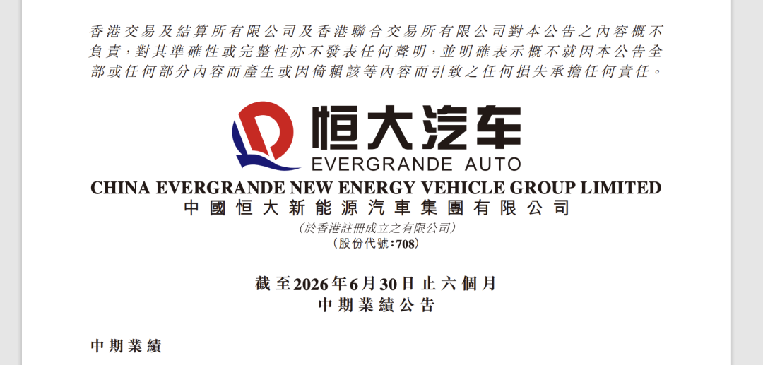 负债超327亿!恒大汽车称已退出汽车制造,中国恒大暂无意对公司启动清盘 负债超327亿!恒大汽车称已退出汽车制造,中国恒大暂无意对公司启动清盘