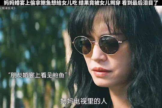 妈妈婚宴上偷拿鲍鱼想给女儿吃，结果竟然被女儿揭穿，看到最后泪目了