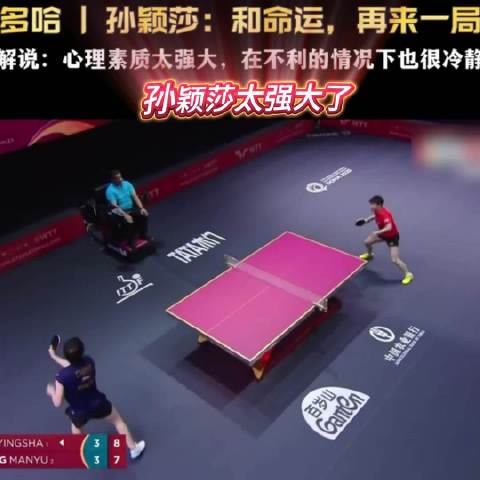 孙颖莎连拿四分锁定胜局，卫冕成功