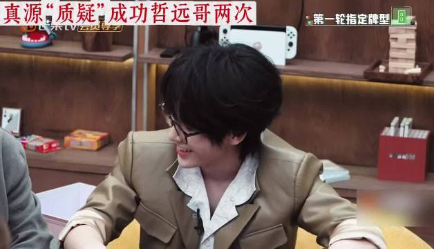 张真源质疑陈哲远真的不带一丝犹豫，熟人局就是好玩