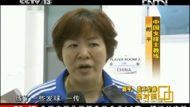 2013年央视面对面郎平—我不是神