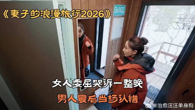 女人委屈哭诉一整晚，男人最后当场认错