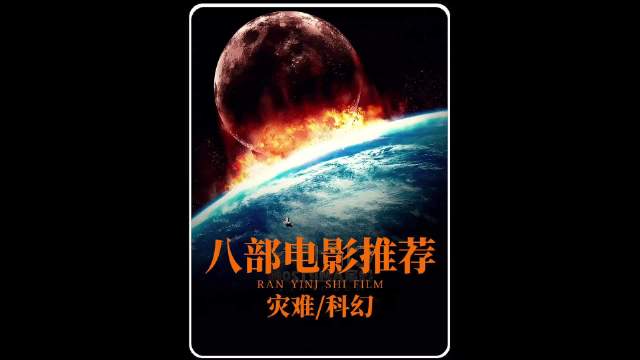 这八部视觉震撼的恐怖灾难电影你居然还没有看过