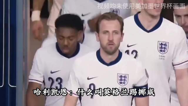 英挪大战熟人局，哈兰德厄德高对位队友，凯恩独守空城