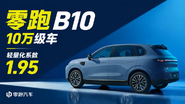 零跑B10最反常识的地方，不只是10万级价格，而是轻量化系数做到1.95…