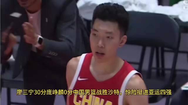 廖三宁30分中国男篮战胜沙特，惊险挺进亚运四强！