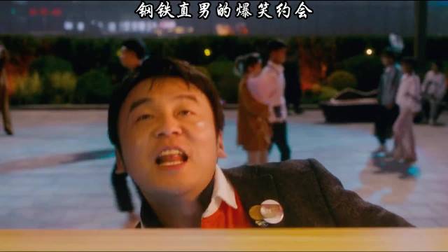 钢铁直男的爆笑约会