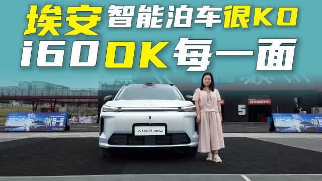 智能泊车很OK，埃安i60，OK每一面！