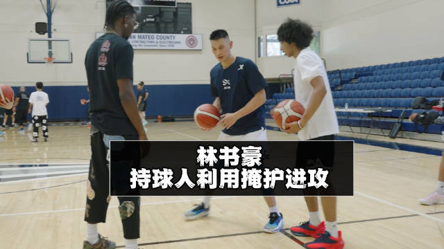 林书豪：持球人利用掩护进攻练习