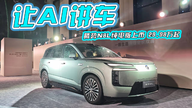 迪迪虾就决定是你了！腾势N8L纯电版上市，卖29.98万起