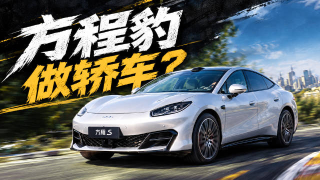 方程豹进军轿车赛道，首款车型方程S亮相