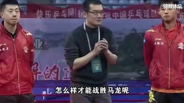 张继科马龙最疯狂的一场比赛！刘国梁称这是教科书级别的对决 龙獒大战