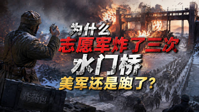 为什么志愿军炸了三次水门桥，美军还是跑了？