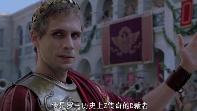 恺撒大帝 骰子已然掷下，共和的时代就此落幕