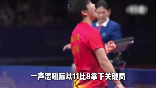 孙颖莎决胜局连夺数分锁定胜局，仰天长啸夺金