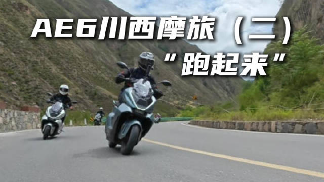 川西的风景很美，AE6湿滑路面的表现也不错