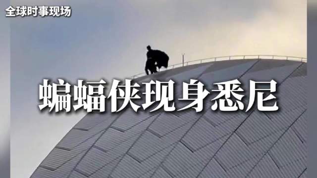 悉尼歌剧院化身哥谭市：神秘蝙蝠侠空降歌剧院屋顶，身形伟岸打破次元壁