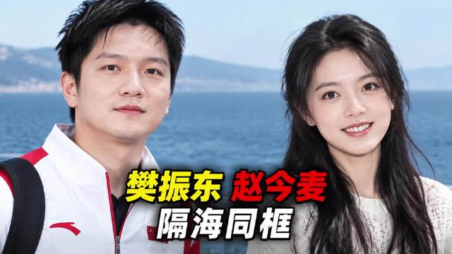 樊振东和赵今麦同框隔条海沟，评论区笑翻了
