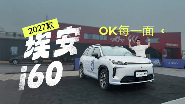 埃安i60测试场拉练，家用车10-15万级表现OK