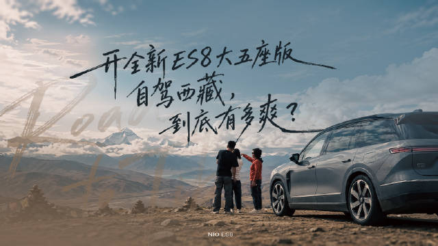 去年在珠峰前许的愿，今年实现了～开着第三代ES8，又来了一次珠峰…