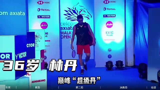 36岁林丹连场逆转强敌，力克谌龙夺2019大马赛最后一冠