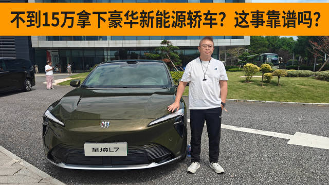 不到15万拿下豪华新能源轿车？这事靠谱吗？