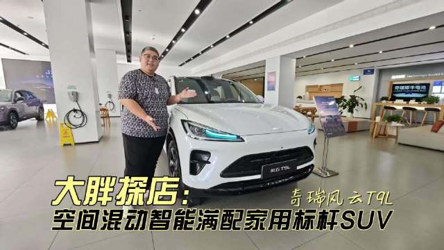 大胖探店 奇瑞风云T9L空间混动智能满配家用标杆SUV