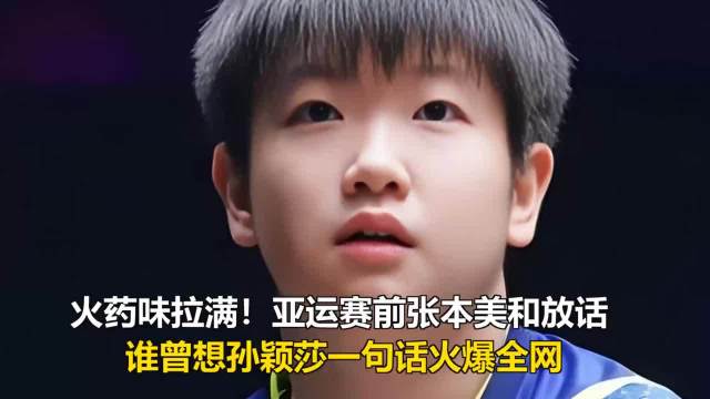 张本美和放话，孙颖莎王楚钦等回应全力以赴