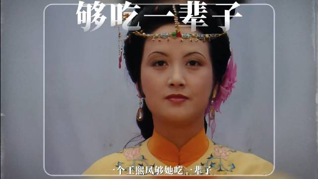 人人都羡慕邓婕命好，可哪知一个王熙凤，藏着三年冷遇、七年沉寂