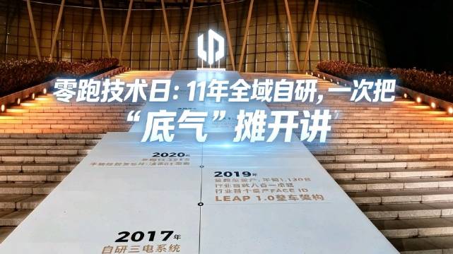 零跑汽车9月16日技术日亮出全新架构与三大核心技术