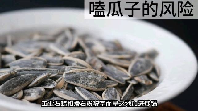 嗑瓜子的隐藏风险 中国人爱嗑瓜子世界闻名，但葵花籽本身暗藏隐患…