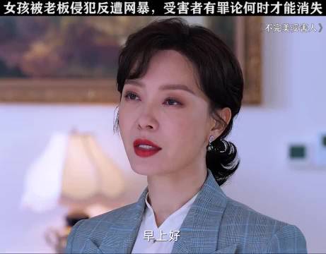 女孩被老板侵犯反遭网暴！