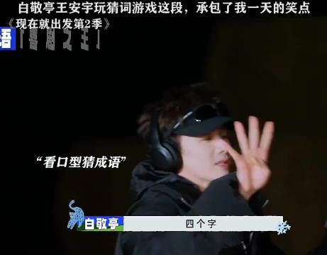 白敬亭沈腾同框笑料不断，综艺搞笑片段精选