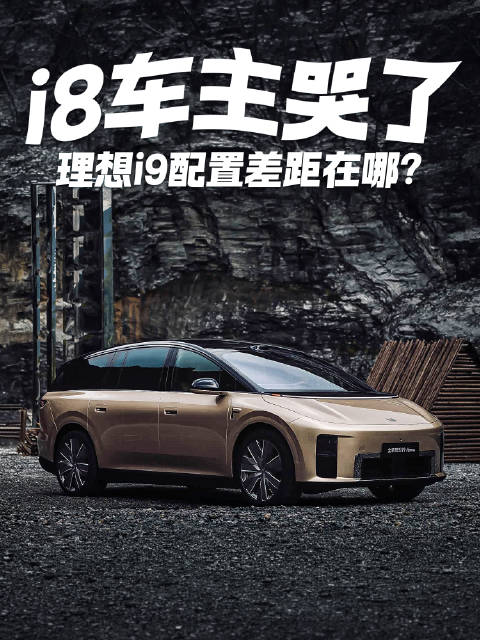 理想i8/i9只差了3万块钱，除了尺寸上的区别外，功能配置主要差距在哪？