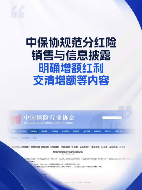 中保协：规范分红险销售与信息披露，明确增额红利、交清增额等内容