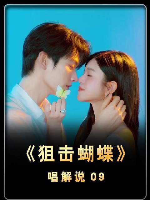 《狙击蝴蝶》09：李雾眼中唯存姐姐身影，这般深情，谁人不动心？
