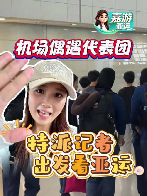 机场偶遇代表团，特派记者出发看亚运