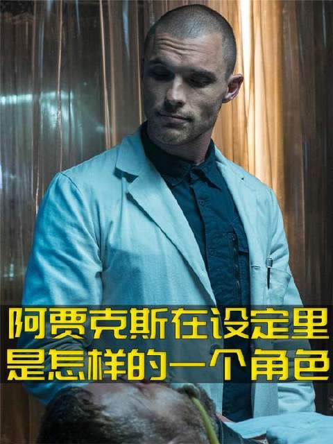你了解《死侍》中那位代号阿贾克斯的对手吗？他究竟是怎样的存在？