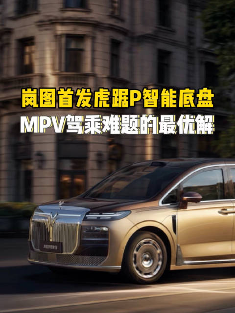 岚图首发虎踞底盘P方案，化解mpv驾乘难题